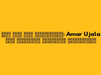 आज का लव राशिफल: Amar Ujala पर दैनिक प्रेम राशिफल