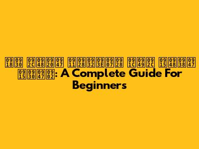  घर बैठे ऑनलाइन जॉब कैसे करें: A Complete Guide For Beginners