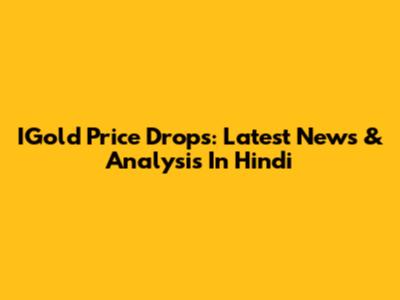 IGold Price Drops: Latest News & Analysis In Hindi