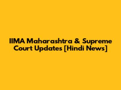 IIMA Maharashtra & Supreme Court Updates [Hindi News]
