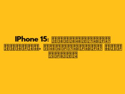 IPhone 15: मराठीमध्ये माहिती, वैशिष्ट्ये आणि किंमत